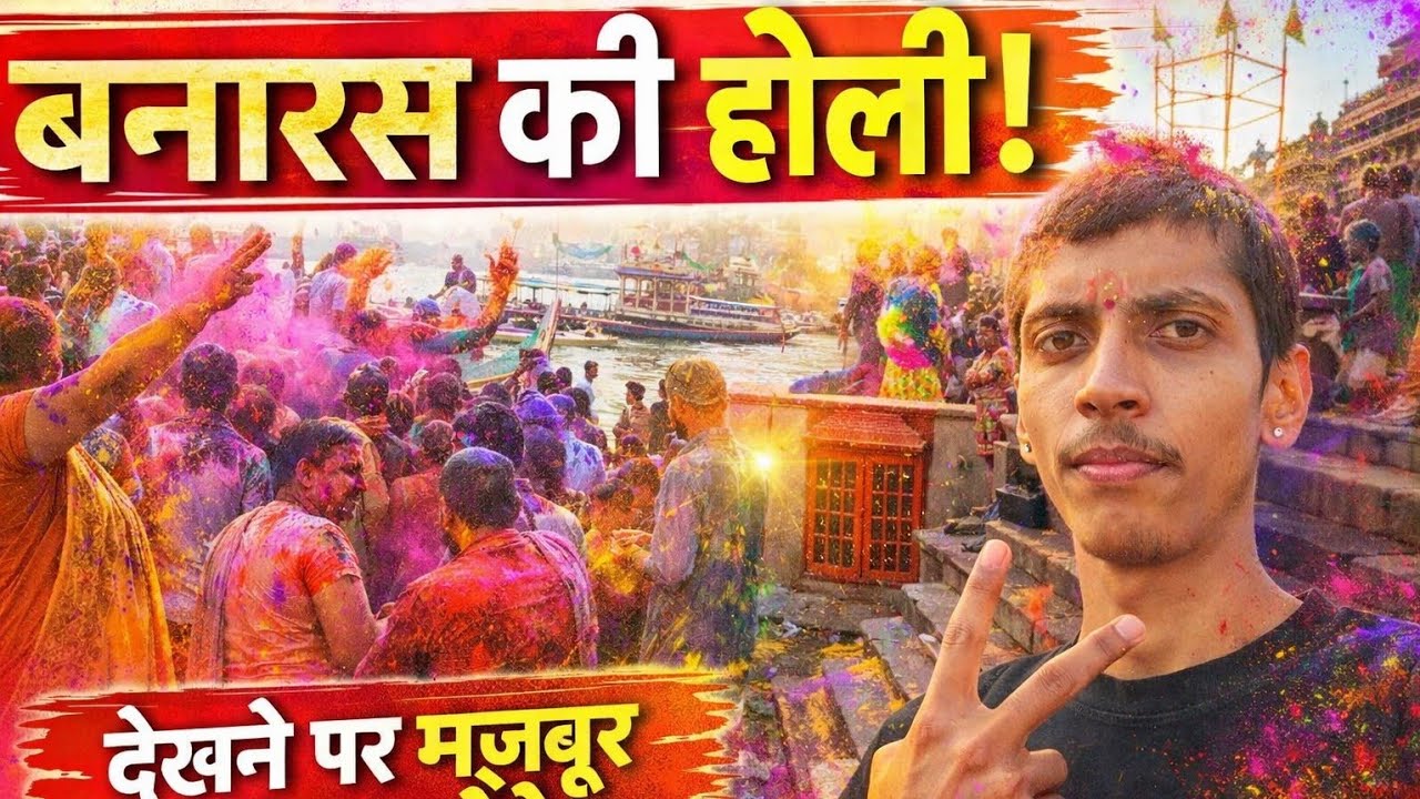 यहाँ मिलेगा आपको बनारस की असली होली, घाटों की मस्ती,लोकल कल्चर और रियल व्लॉग्स भिडियो को मात छोडो 🩶💗