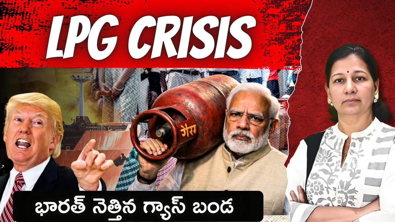LPG Crisis in India! భారత్ నెత్తిన గ్యాస్ బండ!! C Vanaja #lpgcrisis #iranwar #hormuzstrait