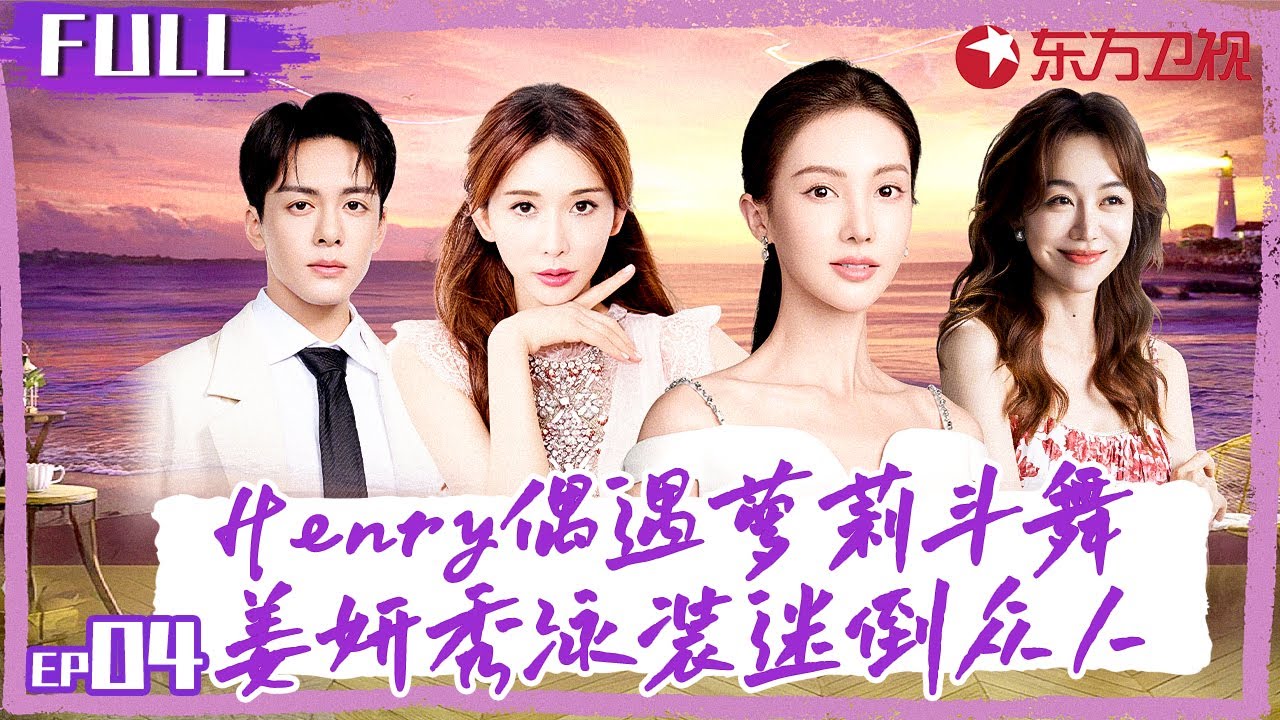 姜妍穿泳装露身材迷倒众人,Henry偶遇可爱小萝莉,忍不住一起斗舞！#花样姐姐第二季 S02EP04