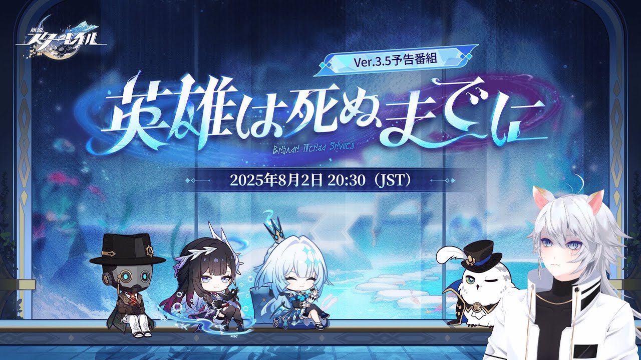 【#崩壊スターレイル 】Ver.3.5「英雄は死ぬまでに」予告番組同時視聴ミラー有【概要欄読んでね】