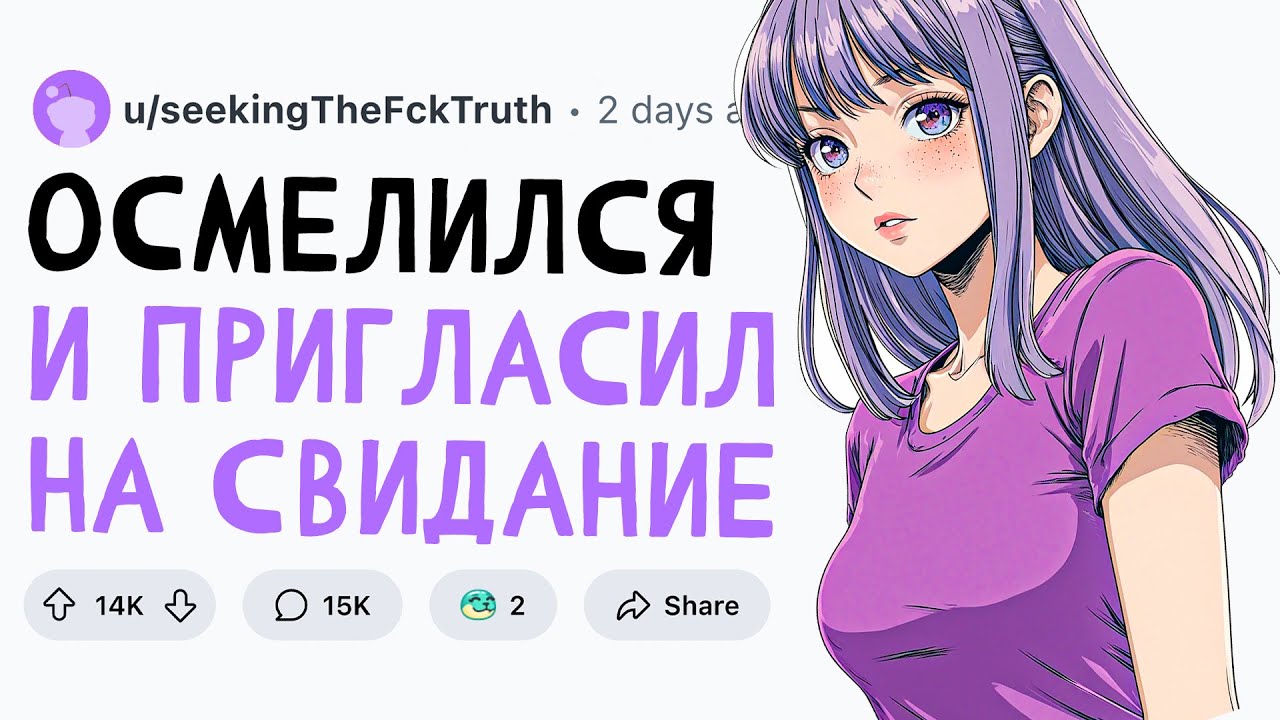 ОСМЕЛИЛСЯ и ПРИГЛАСИЛ ДЕВУШКУ на СВИДАНИЕ