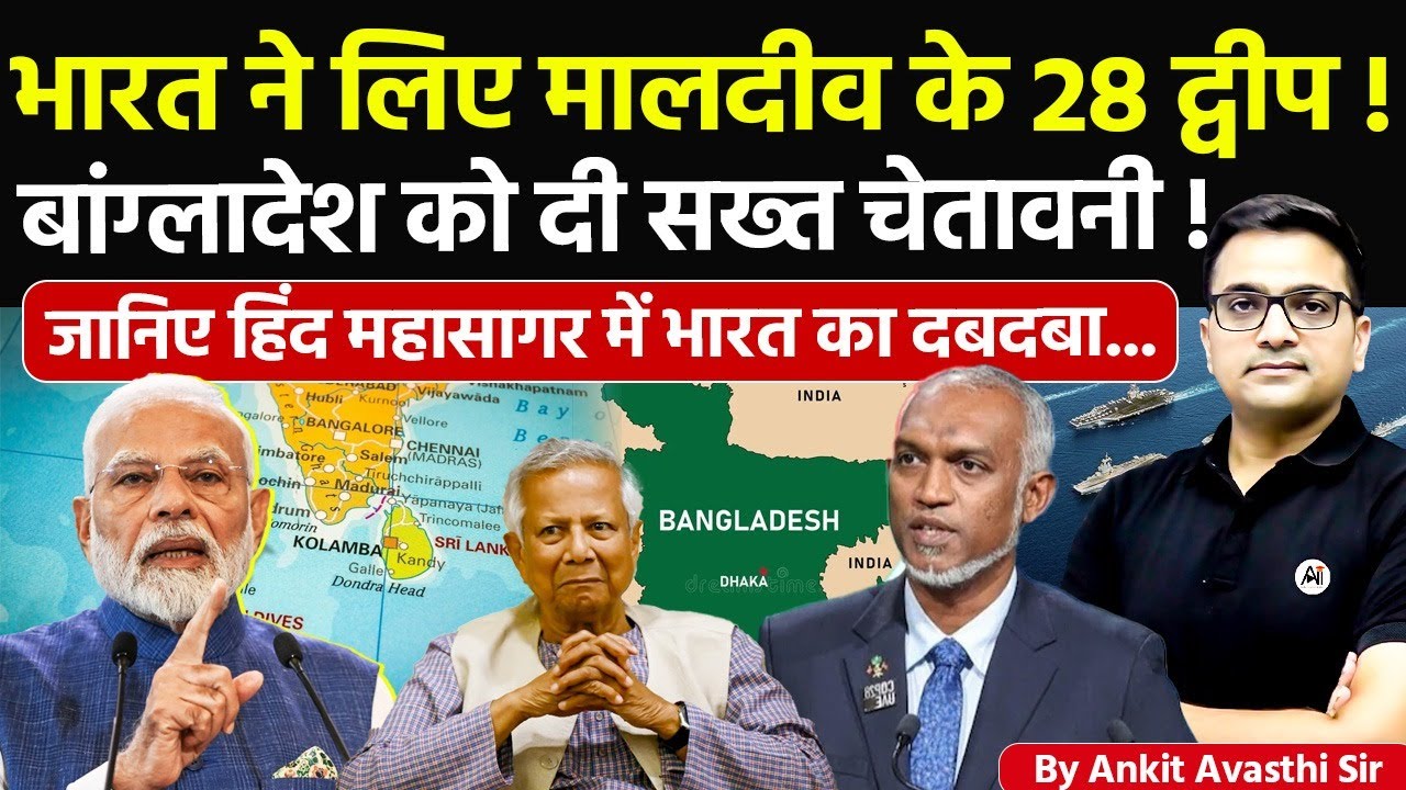 🚨 जब भारत ने लिए मालदीव के 28 द्वीप! 🚀 बांग्लादेश को सख्त चेतावनी!🔥महासागर में भारत का दबदबा #news