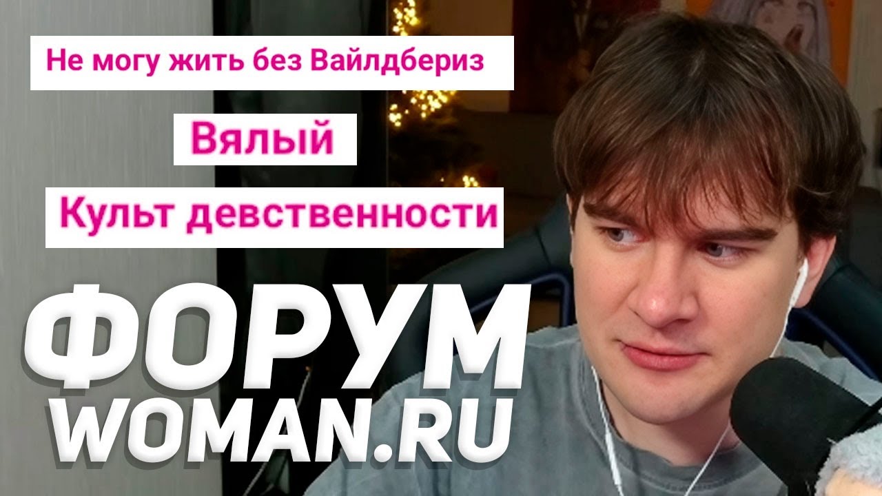 БРАТИШКИН СМОТРИТ: ЛУЧШИЙ ФОРУМ в ИНТЕРНЕТЕ (WOMAN.RU)
