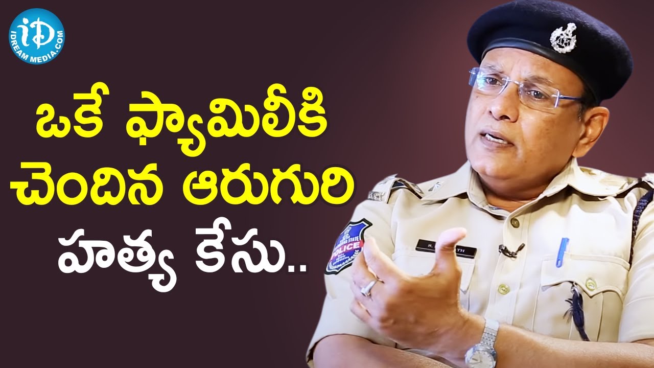 ఒకే ఫ్యామిలీకి చెందిన 6 గురి హత్య కేసు - Cyber Crime ACP S Harinath | Crime Diaries With Muralidhar