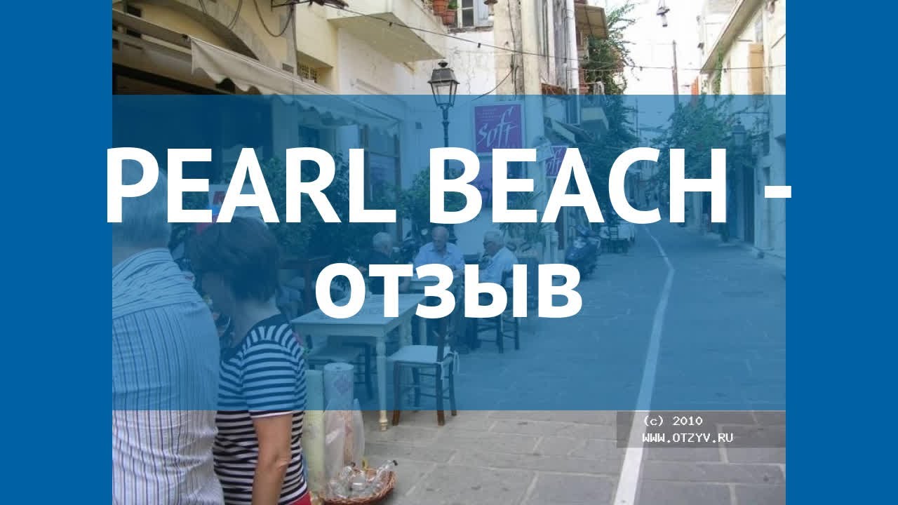 PEARL BEACH 4* Греция Крит - Ретимно отзывы &ndash; отель ПЕРЛ БИЧ 4* Крит - Ретимно отзывы видео