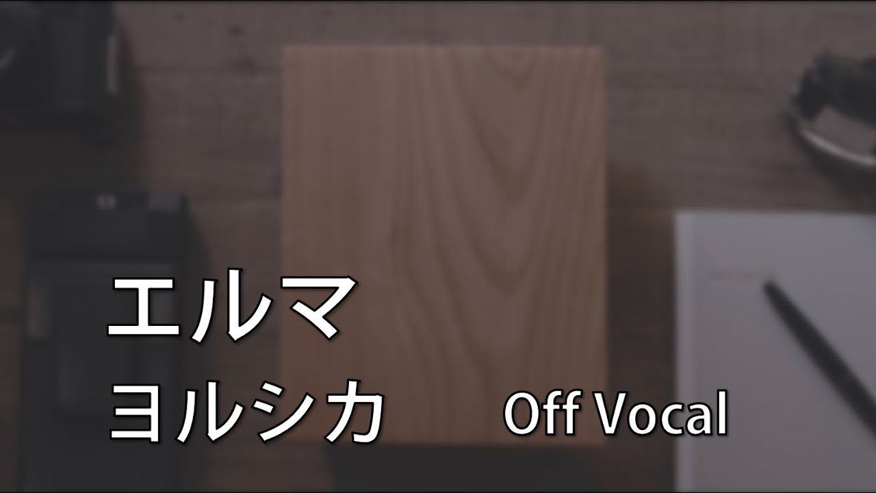 【カラオケ音源】ヨルシカ - エルマ (Instrumental/Off Vocal)