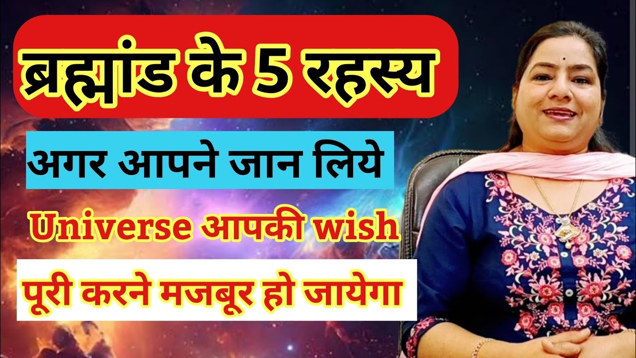 Universal आपकी wish जरूर पूरी करेगा क्योंकि .......Now u know 5 laws of Universe#lawofattraction