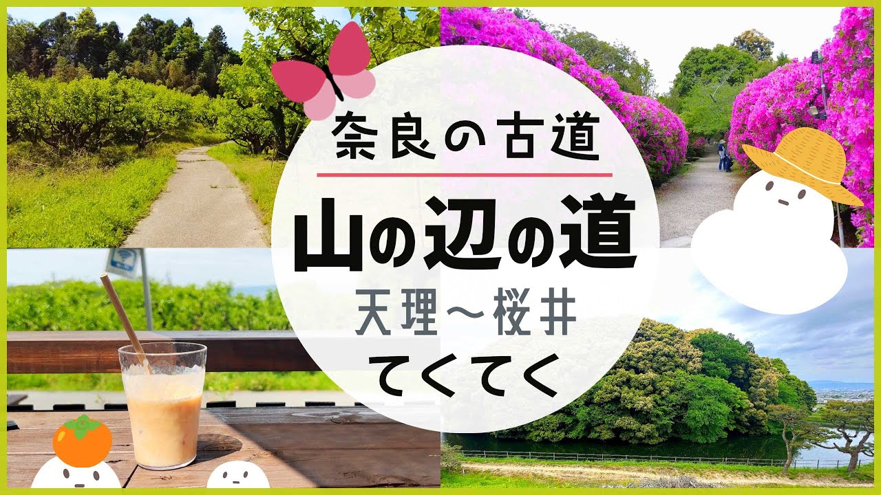 山の辺の道をてくてく🚶‍♂️日本最古の古道をゆるりと歩く⛰石上神宮・内山永久寺跡・夜都伎神社・崇神天皇陵・大神神社/奈良県天理市〜桜井市  南コースハイキング(2023年4月)