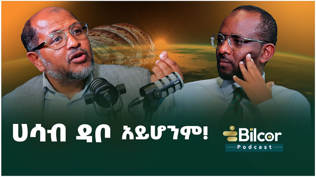 ምን ሆነን ነው? የለውጥ እርከኖች: Bilcor_Podcast # EP 12  With Ustaz Ahmed Mustefa  #podcast #change #ethiopia
