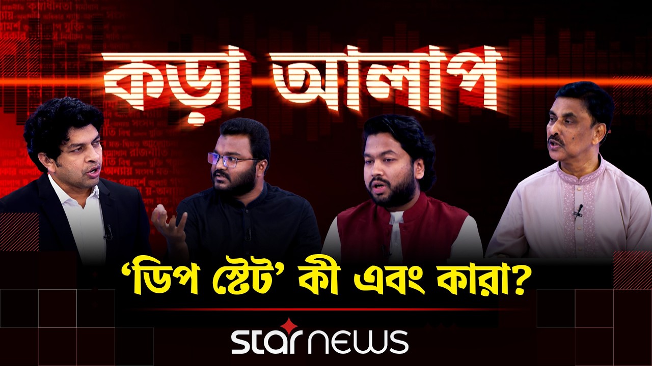 &lsquo;স্বাধীনতার ৫৫ বছর পর অপশক্তি মাথাচাড়া দিচ্ছে&rsquo; | কড়া আলাপ | Kora Alap | Star News