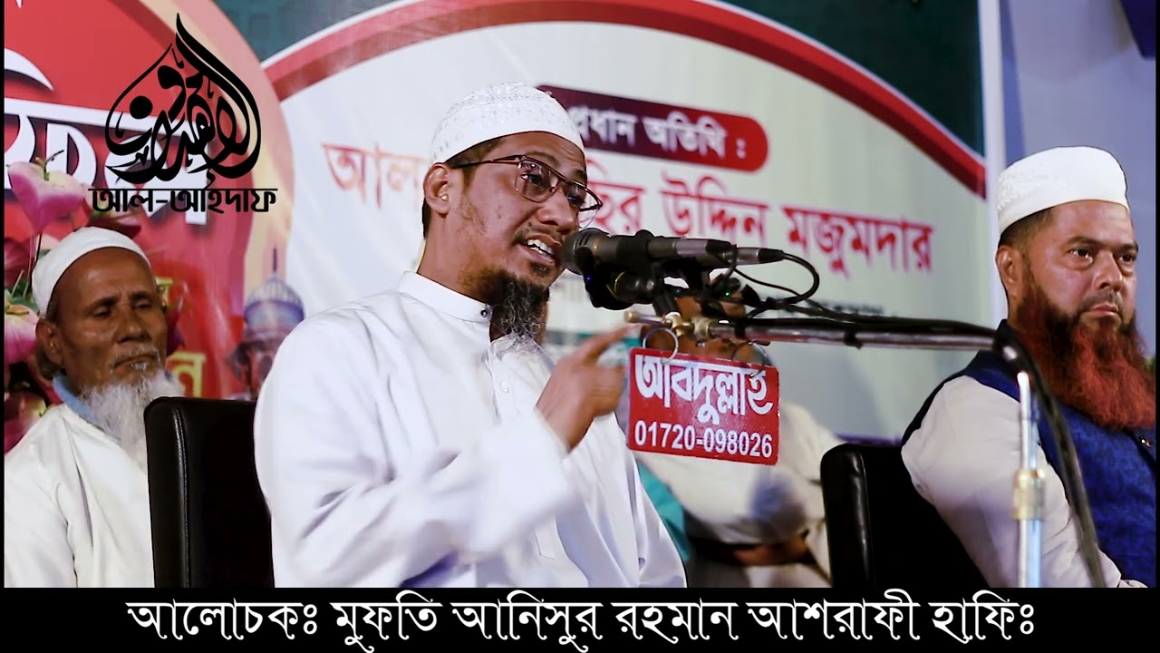রমজান কিভাবে কাটাবেনঃ মুফতি আনিসুর রহমান আশরাফী