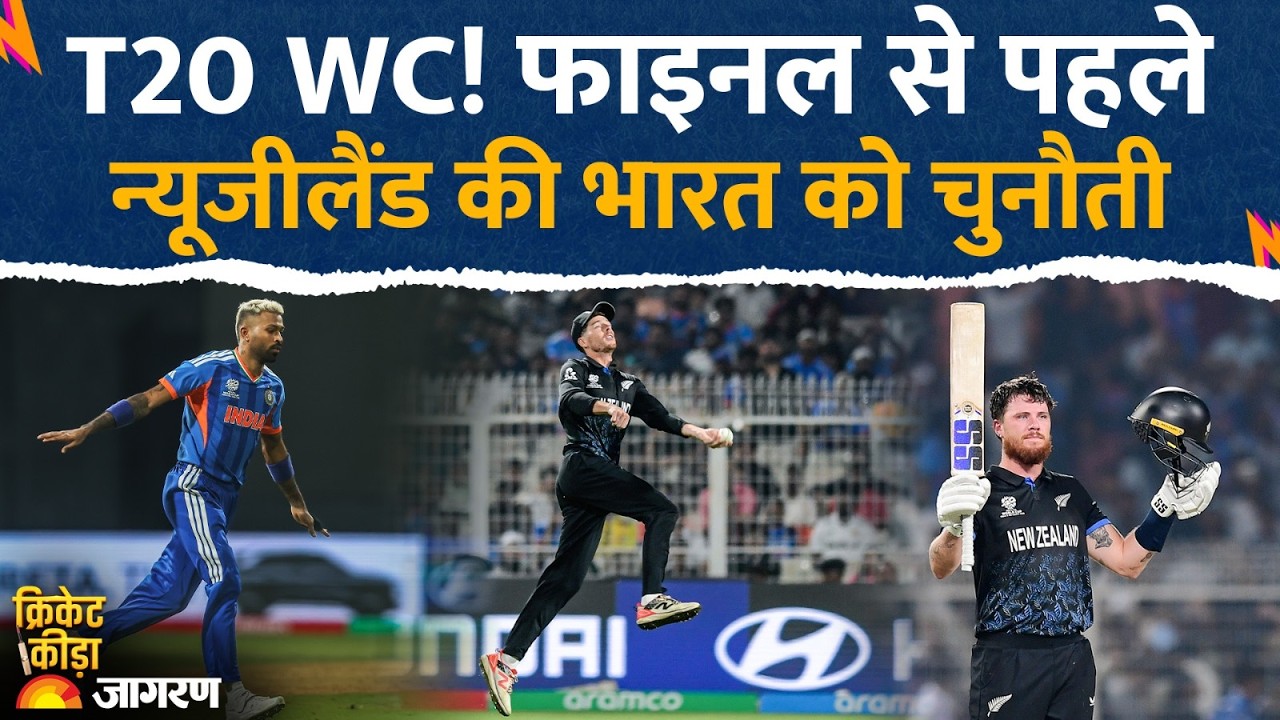India VS New Zealand : फाइनल से पहले कप्‍तान Mitchell Santner ने भारत को दी खुली चुनौती l T20 WC