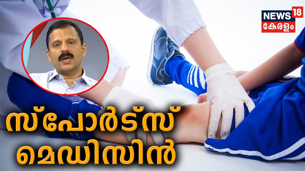 Dr. Q : സ്പോർട്സ് മെഡിസിൻ | Sports Medicine | Dr Muhammed Nazeer  | 29th August 2019