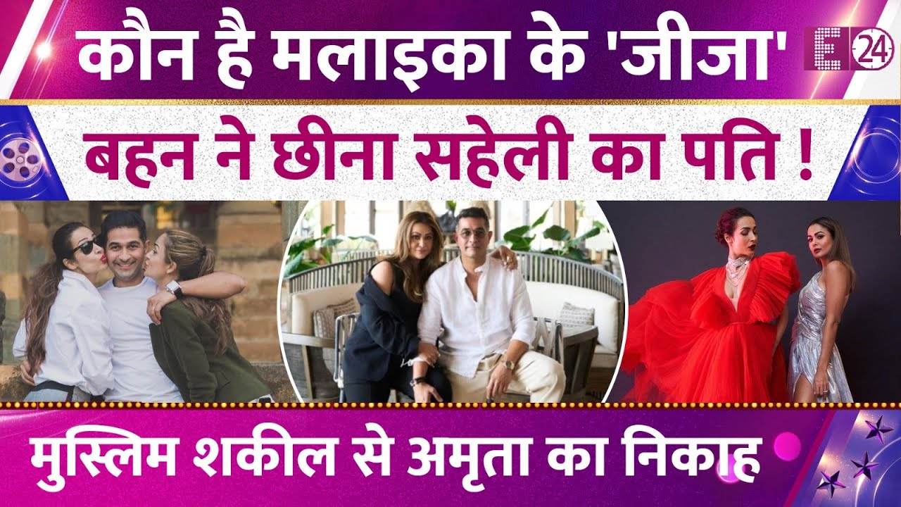 सहेली के पति पर आया था Malaika Arora की बहन Amrita Arora का दिल, कौन है एक्ट्रेस के करोड़पति जीजा ?