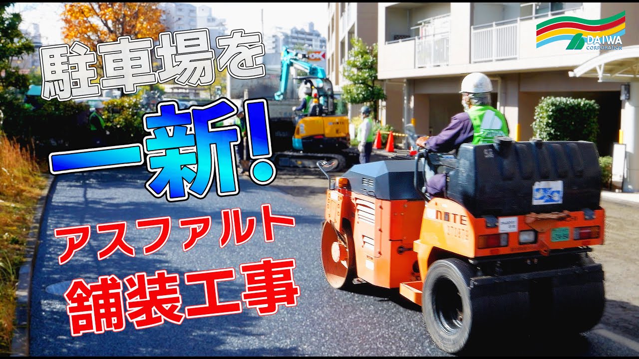 【駐車場リニューアル工事に密着】古いアスファルト撤去からライン引きまで🛣️｜変化の全工程を公開 -株式会社 大和 大規模修繕工事専門-