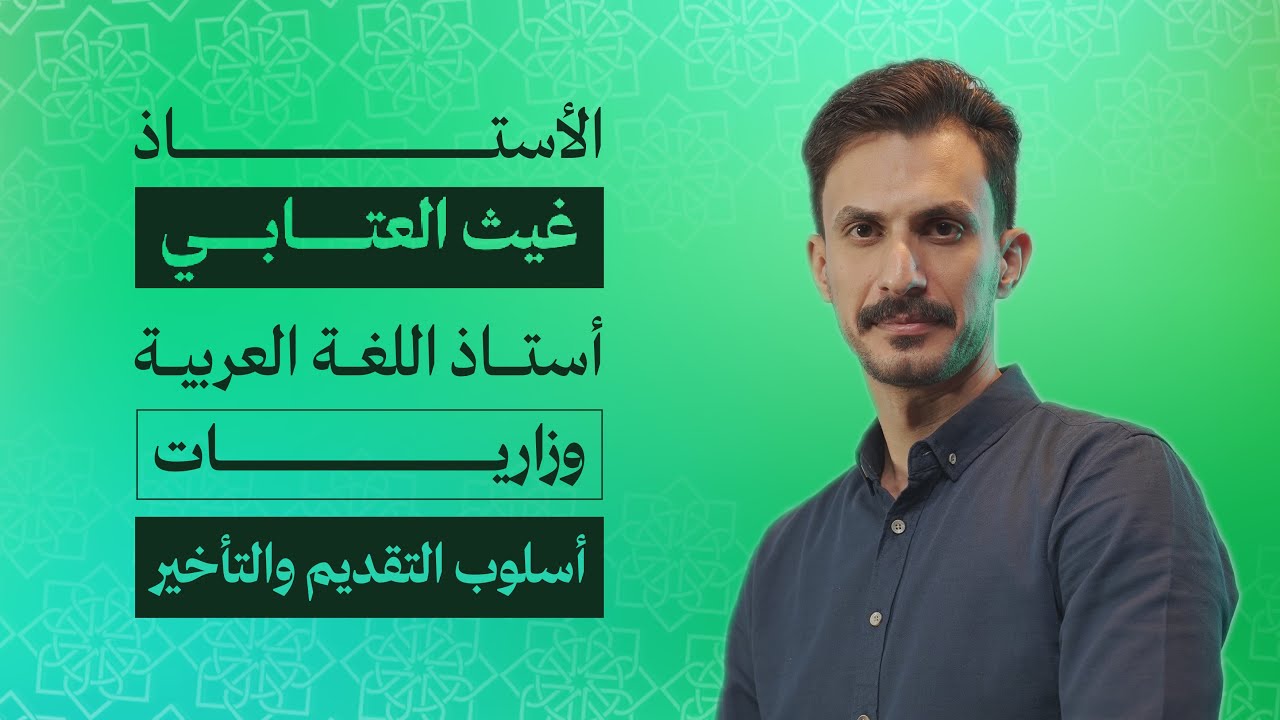 التقديم والتأخير  (الوزاريات المرشحة)شرح بطريقة مختلفة + أسئلة وحلولها لكل ماهو مرشح:غيث العتابي