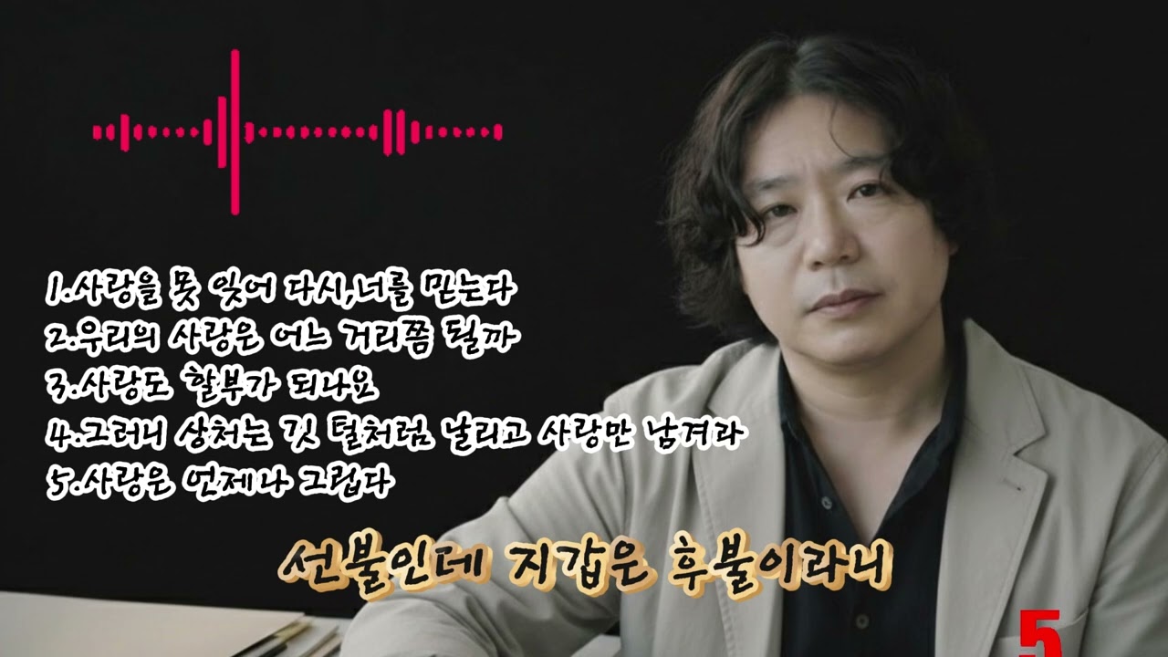 🎶 [40집]베스트 5곡 노래 모음🌟1.사랑을 못 잊어 다시,너를 믿는다 2.우리의 사랑은 어느 거리쯤 될까 3.사랑도 할부가 되나요