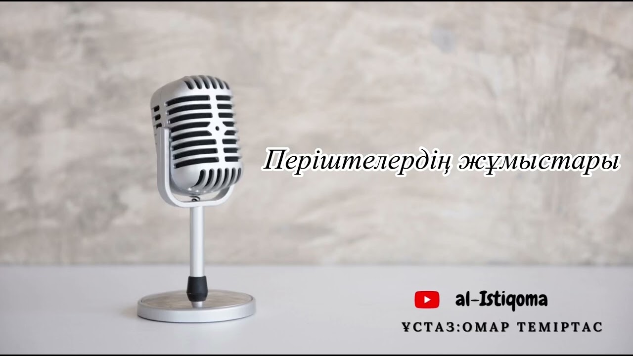 Періштелердің жұмыстары. Ұстаз: Омар Теміртас
