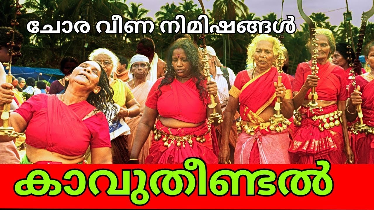 കൊടുങ്ങല്ലൂർKavu Theendal 2024 | kavu theendal 2024 | Kodungallur Bharani 2024 | kodungallur temple
