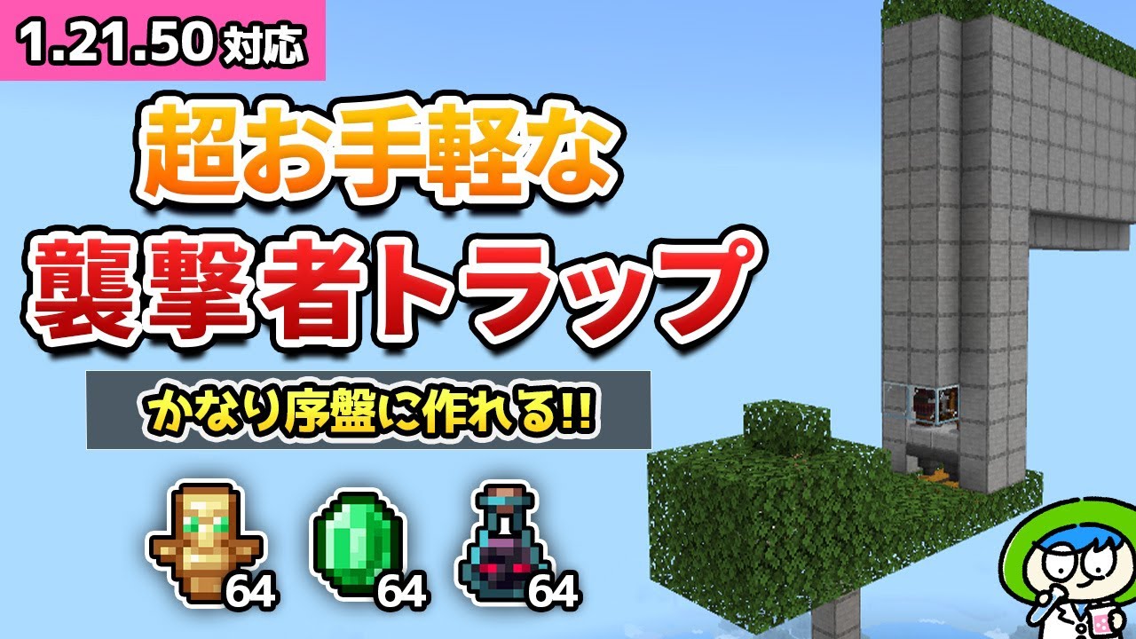【超簡単】かなり序盤で作れてエメラルドが大量入手できる襲撃者トラップの作り方！【マイクラ1.21/統合版/Switch/スマホ】