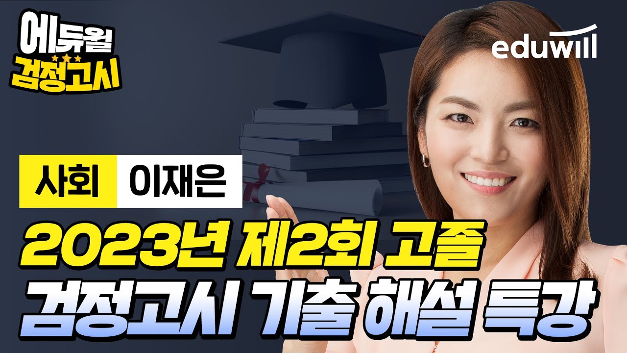 [사회] 2023년 2회 에듀윌 고졸 검정고시 시험 기출문제 해설｜이재은 선생님｜에듀윌 검정고시