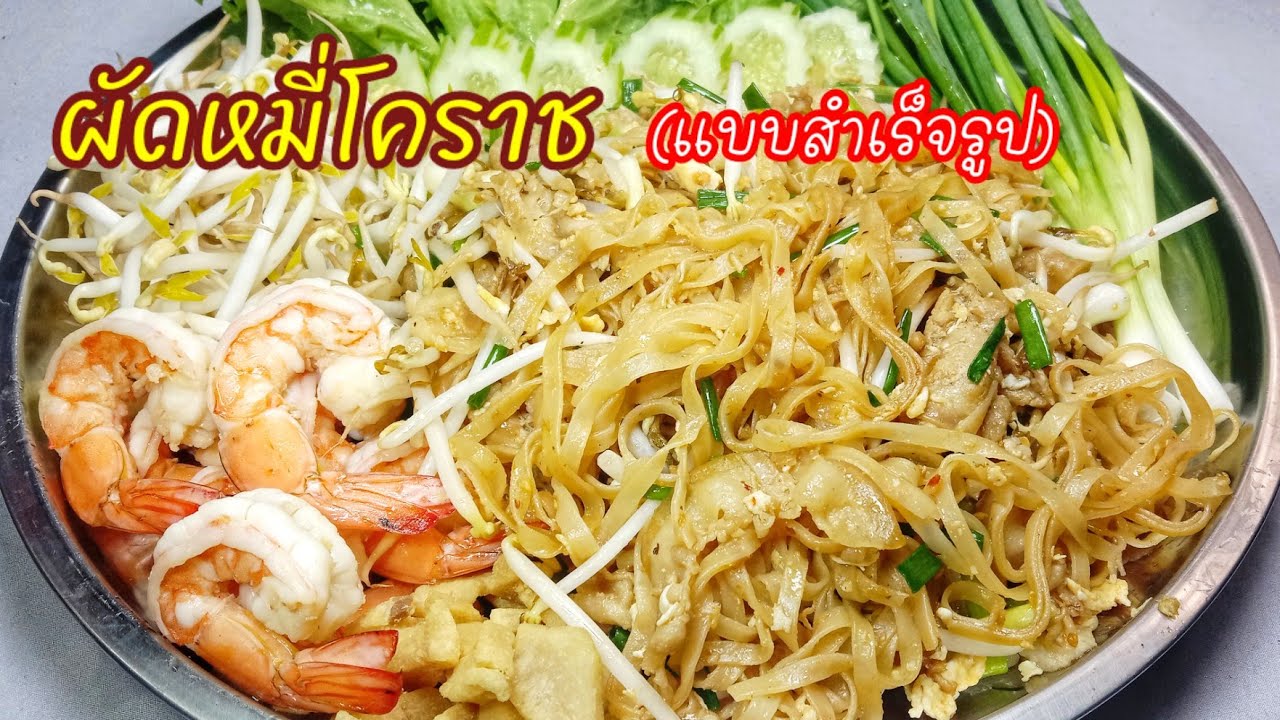 ผัดหมี่โคราช วิธีผัดหมี่สำเร็จรูป ผัดแบบนี้อร่อยชัวร์ มือใหม่ก็ผัดได้
