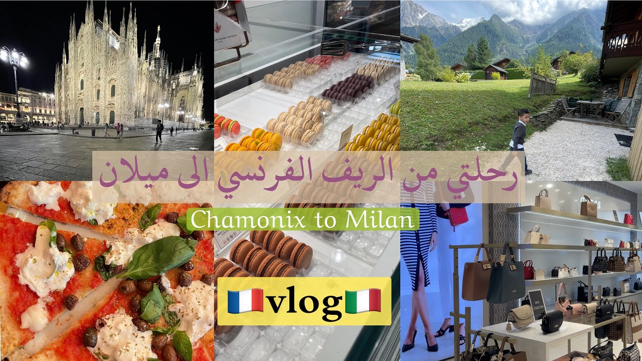 فلوق رحلتي من الريف الفرنسي 🇫🇷شامونيه الثلجية الى 🇮🇹ميلان| بالسيارة عبر جبال الالب Chamonix to Milan