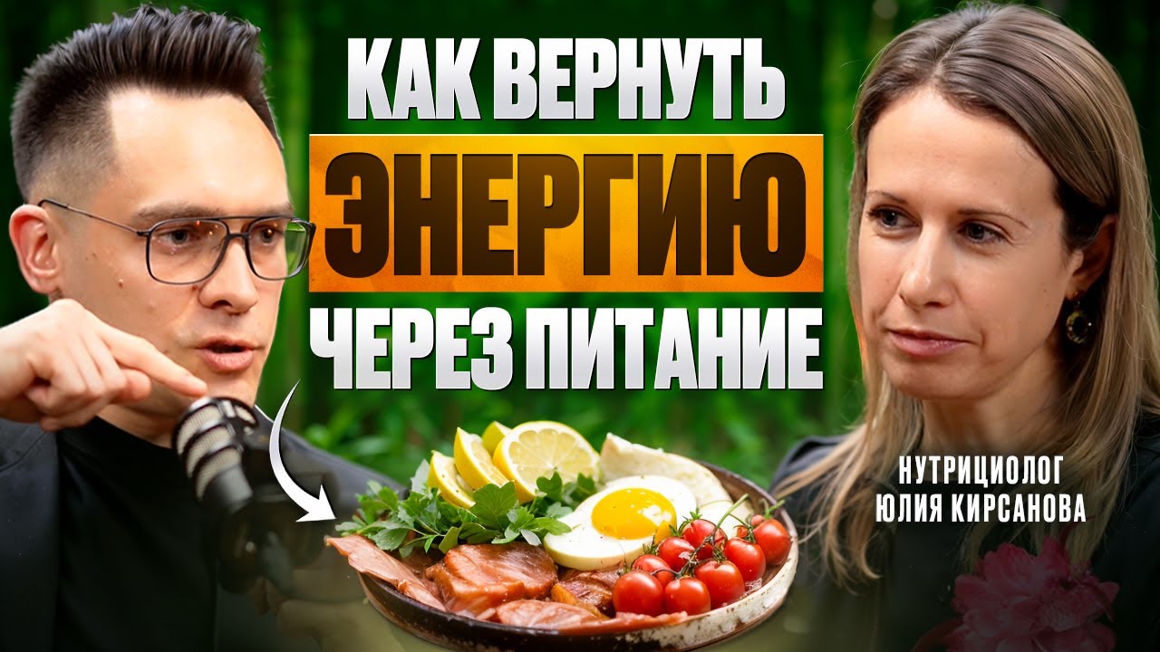 КАК ВЕРНУТЬ ЭНЕРГИЮ ЧЕРЕЗ ПИТАНИЕ: разговор с нутрициологом Юлией Кирсановой #правильноепитание