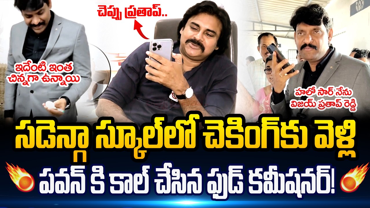 స్కూల్ లో చెకింగ్ కు వెళ్లి..! ఎవరికి కాల్ చేశాడో చూడండి Food Commission || Pawan Kalyan || SF
