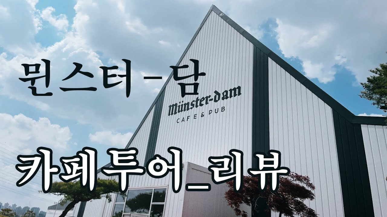 [카페투어] 뮌스터담_파주 초대형 카페 & 펍(복합문화공간) @그로우빈스