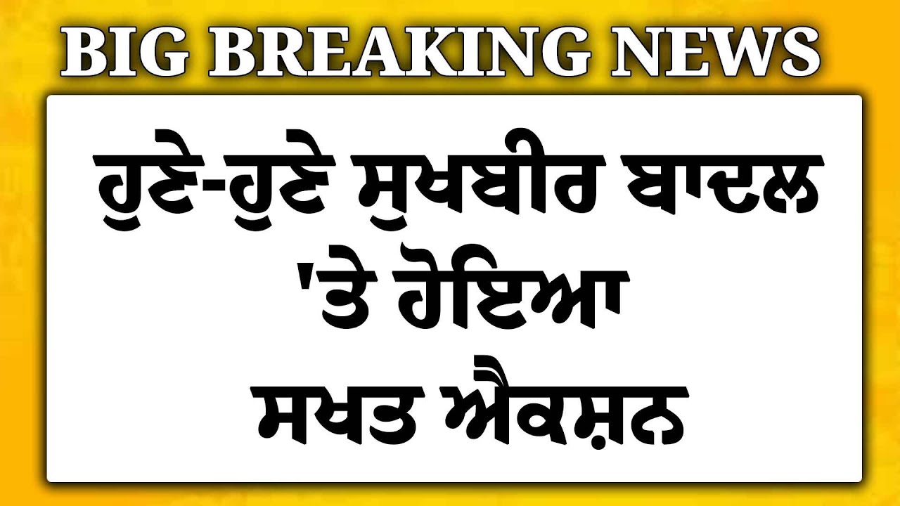 Live : Majithia ਤੋਂ ਬਾਅਦ ਟੰਗ'ਤਾ Sukhbir Badal, ਹੁਣੇ-ਹੁਣੇ ਹੋਇਆ ਸਖਤ ਐਕਸ਼ਨ | Akali Dal | AAP | CM Mann