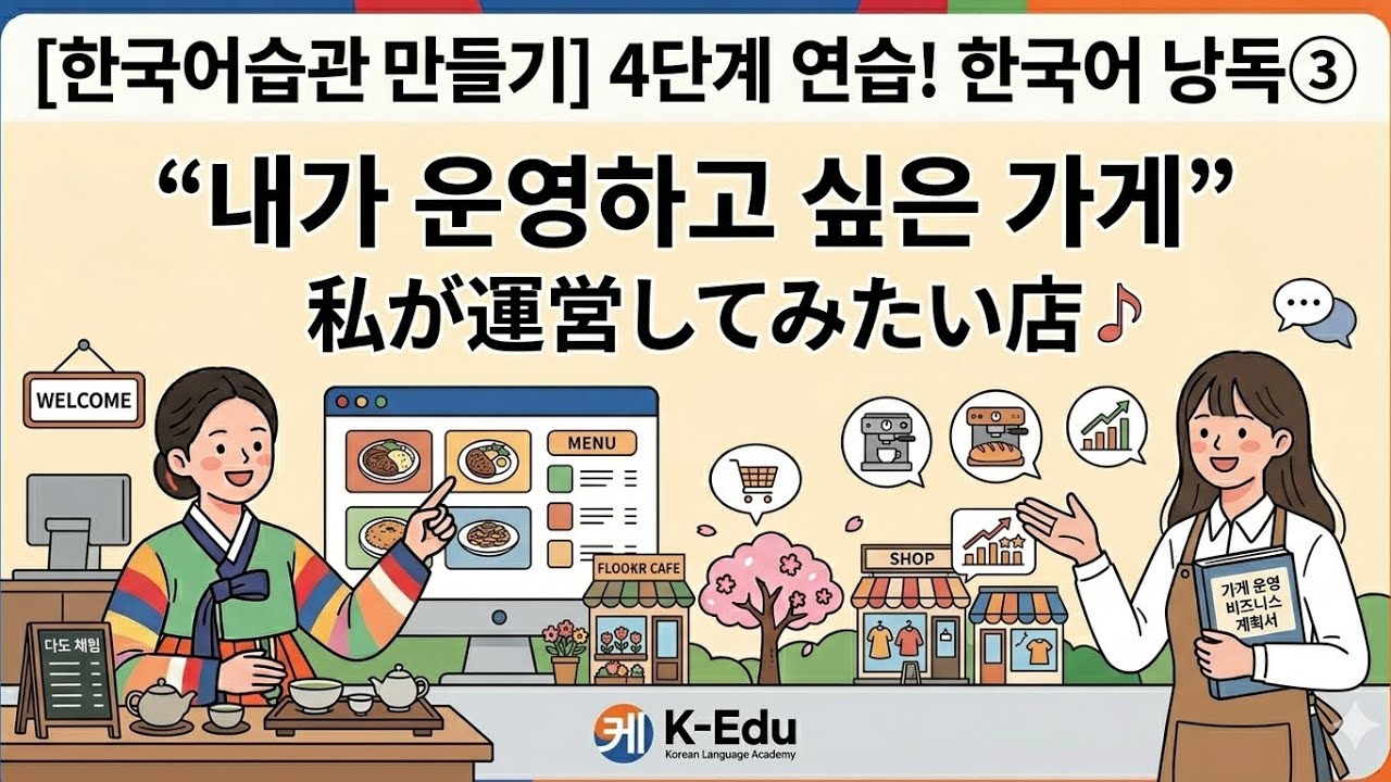 毎日する韓国語音読❸「私が運営してみたい店」
