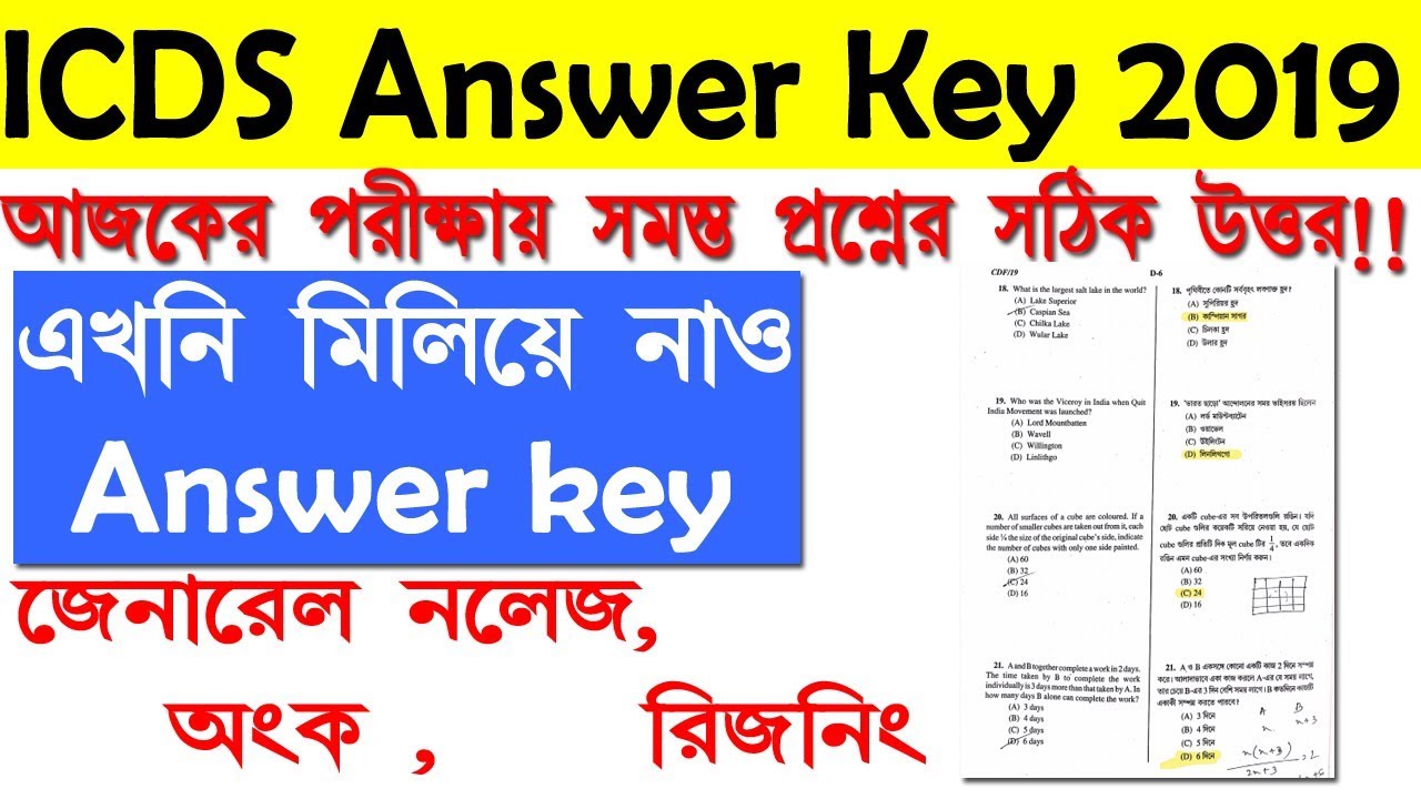 WB ICDS Answer Key 2019| ICDS Supervisor Answer Key 2019|Bengal Shiksha-বাংলায়্ শিক্ষা Study Centre