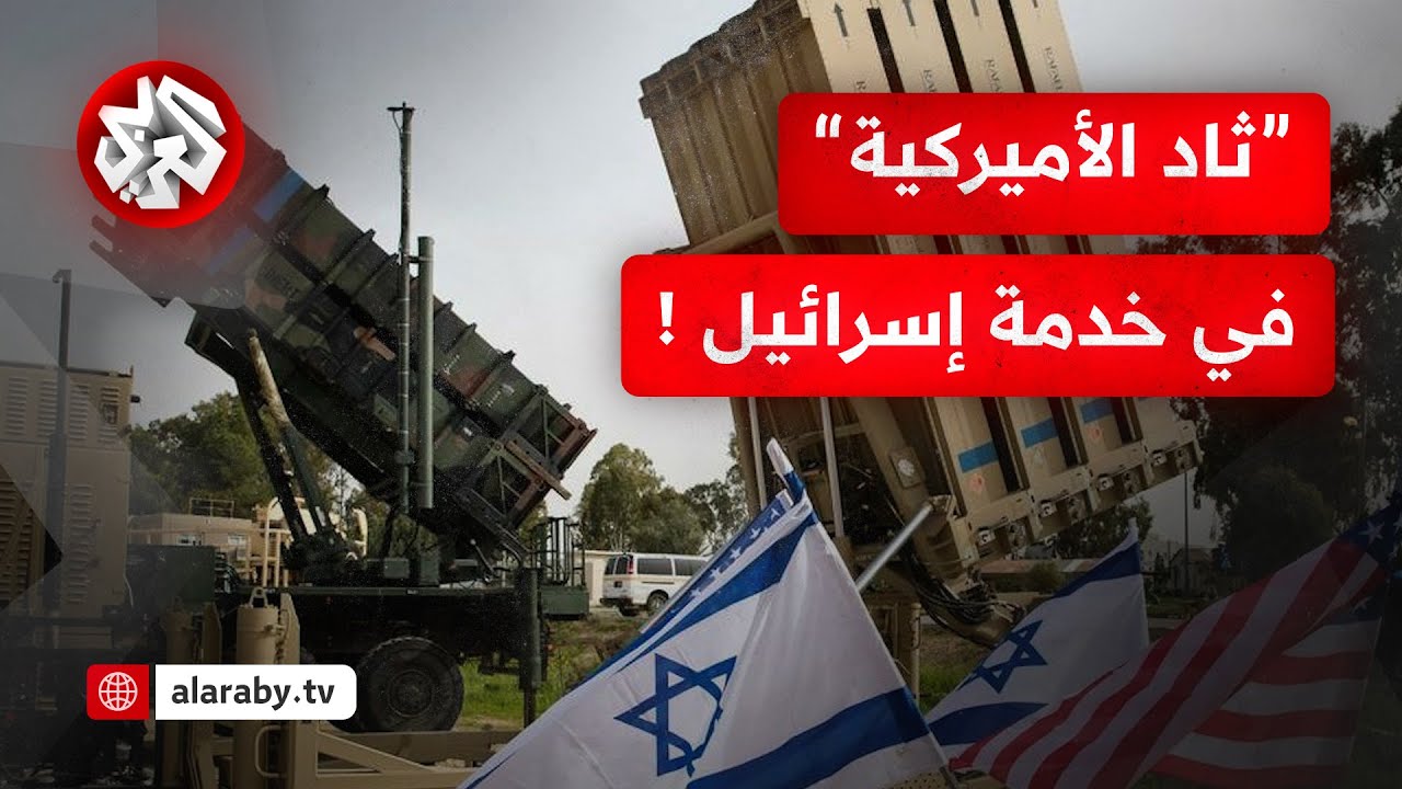 منظومات الدفاع الإسرائيلية .. ما مدى فاعليتها أمام صواريخ إيران؟ وكيف ستدعمها منظومة ثاد الأميركية؟