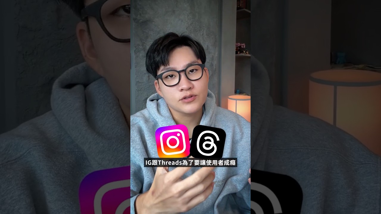 IG跟Threads是如何讓用戶上癮的？聊聊間歇性強化跟可變獎勵在現代的實際應用！ #多巴胺