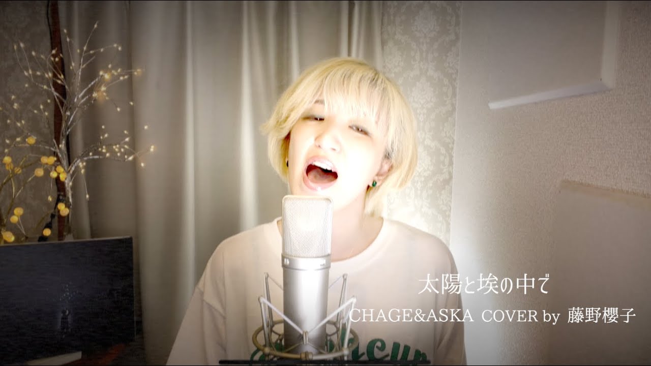 太陽と埃の中で/CHAGE&ASKA COVER by 藤野櫻子