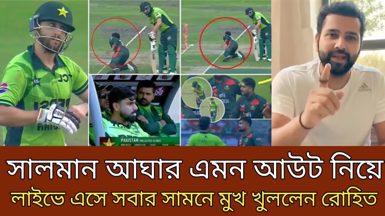 সালমান আঘাকে অসম্মান করে আউট করা দেখে ! হঠাৎ লাইভে এসে একি বললেন রোহিত শর্মা