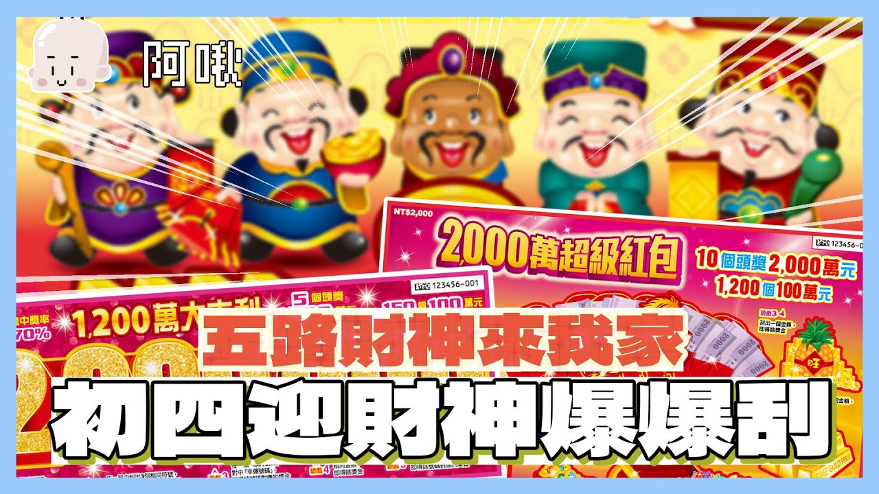 初四迎財神！進來猜金額有獎！再再再再爆刮一波！｜玩什麼鬼啦2026.2.20