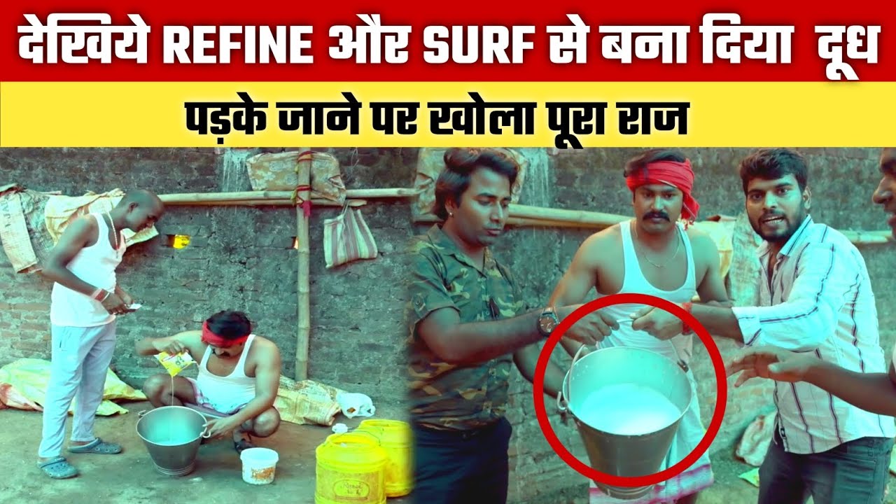 देखिये कैसे बनता है नकली दूध  |Nakli Dudh|  Artificial Milk Making Caught On Camera 😳