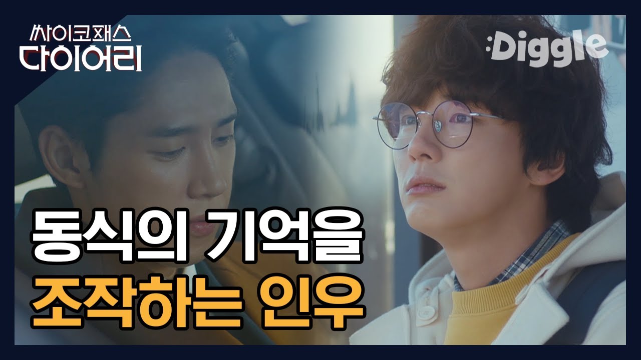[#싸이코패스다이어리] | 동식의 과거 정보를 캐내며 기억을 조작하는 이사님, 그 덫에 걸린 동식 | #Diggle