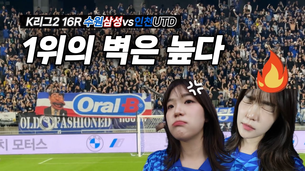 감독님 제발 입 좀...!•K리그2 최고의 응원전•K리그 직관 브이로그•수원삼성블루윙즈 vs 인천유나이티드•K리그2 16라운드