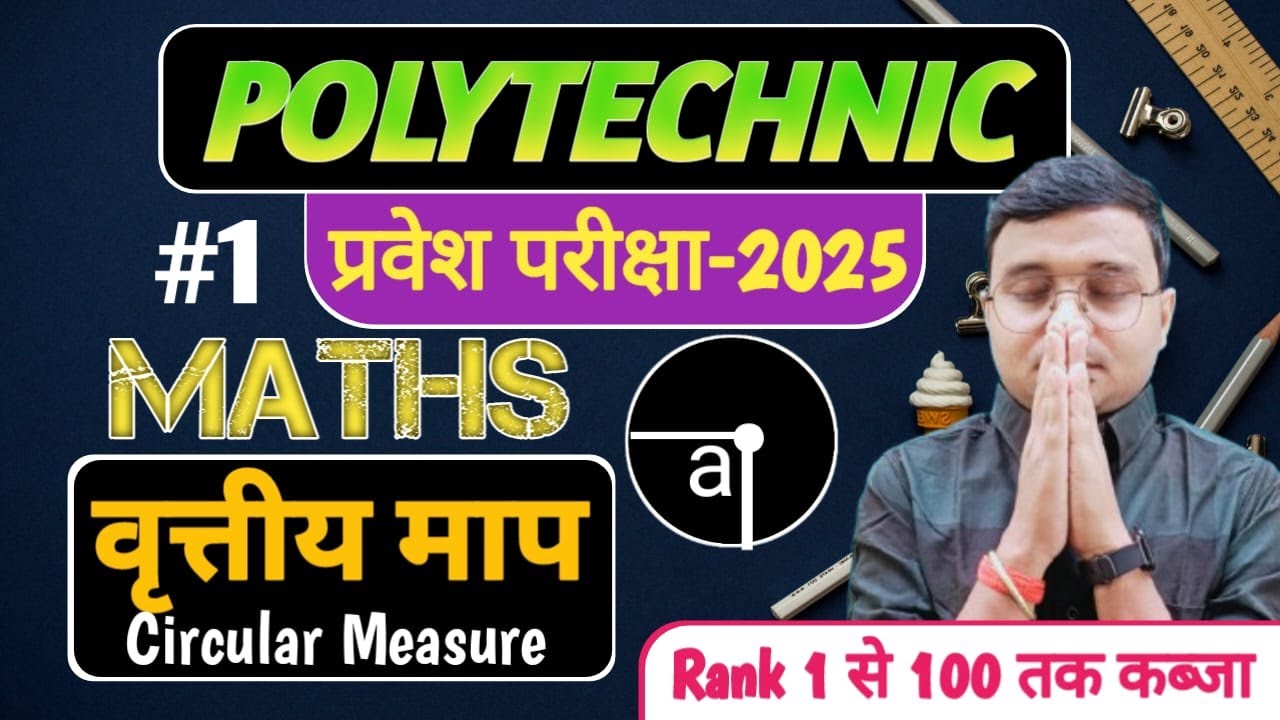 वृत्तीय माप (Circular Measure) Maths Polytechnic|Polytechnic Entrance Exam 2025||Lec-01| पुरा लड़ेगा