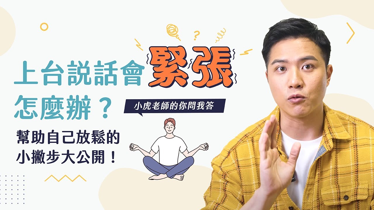【小虎老師的你問我答】上台說話會緊張怎麼辦？幫助自己放鬆的小撇步大公開！