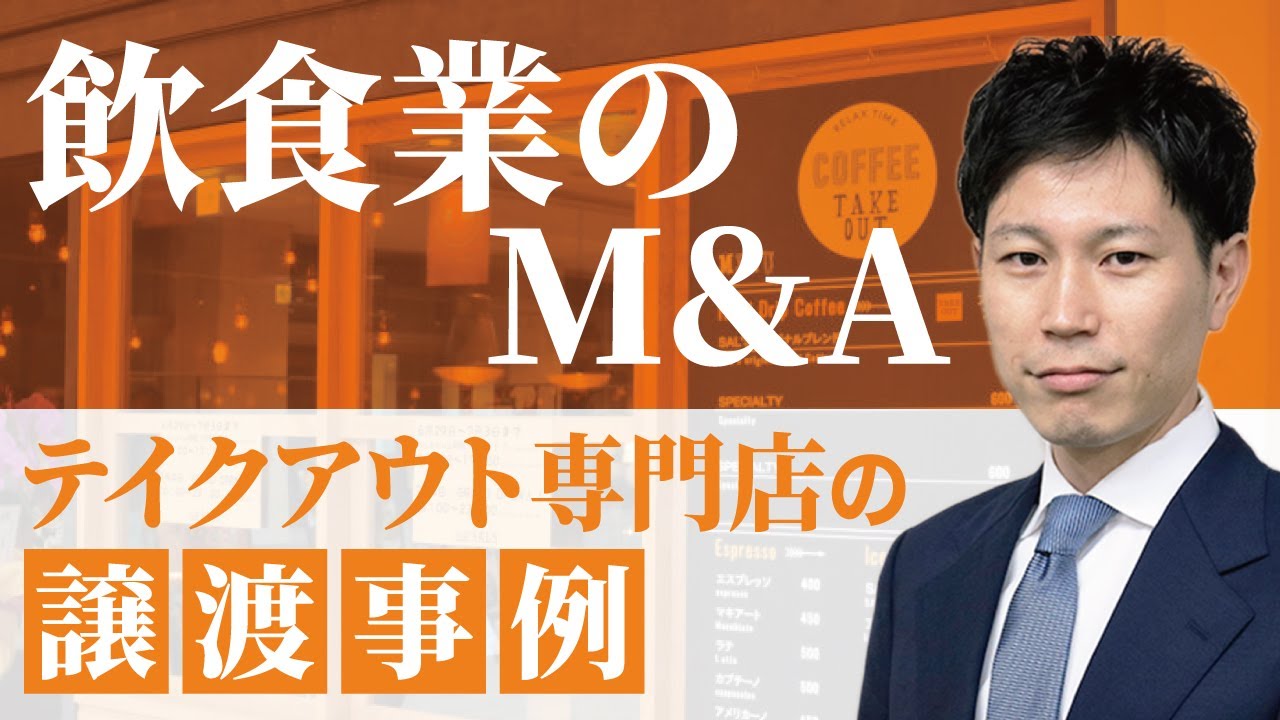 飲食業こそM&Aすべき⁉︎ファンドへの売却で経営効率がUPした事例を紹介 | M&A成約事例vol.9