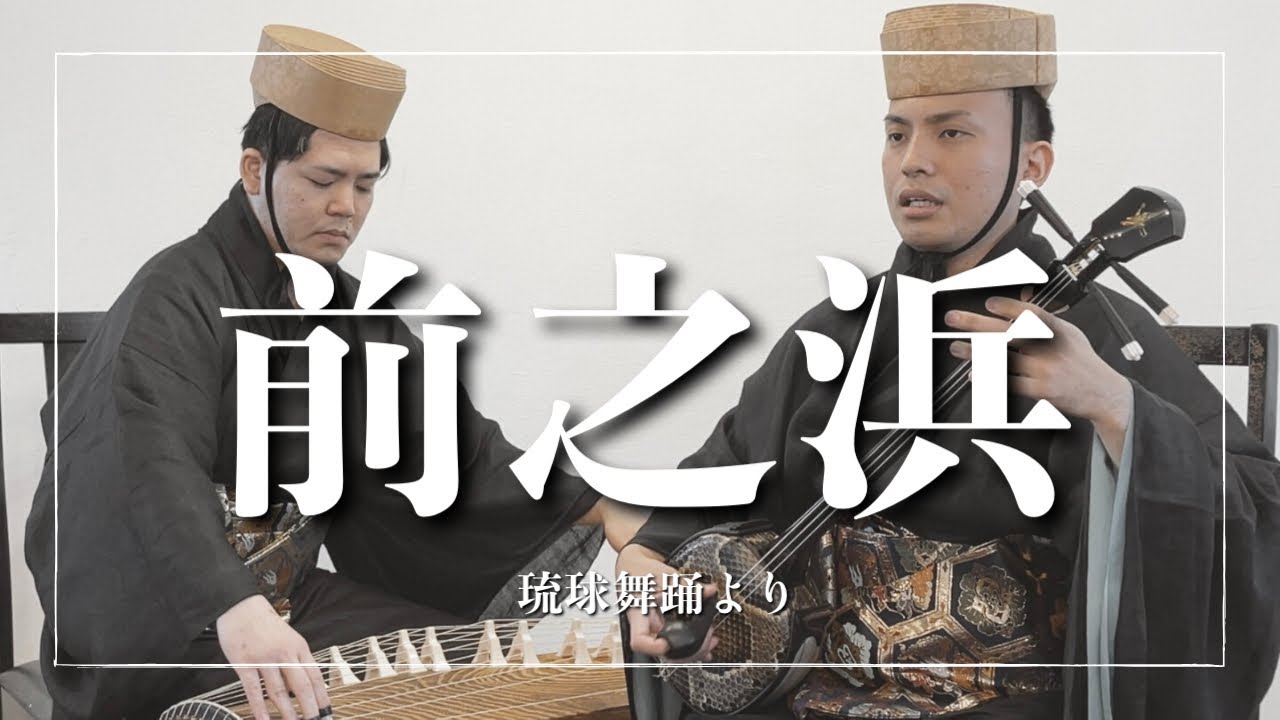 沖縄の歌｜琉球舞踊より前之浜｜空手