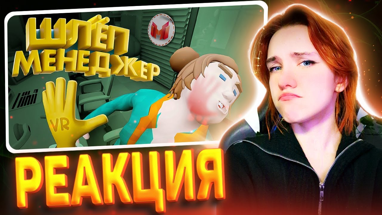 Шлёп Менеджер (VR) РЕАКЦИЯ на Marmok || Смотрит Мармока