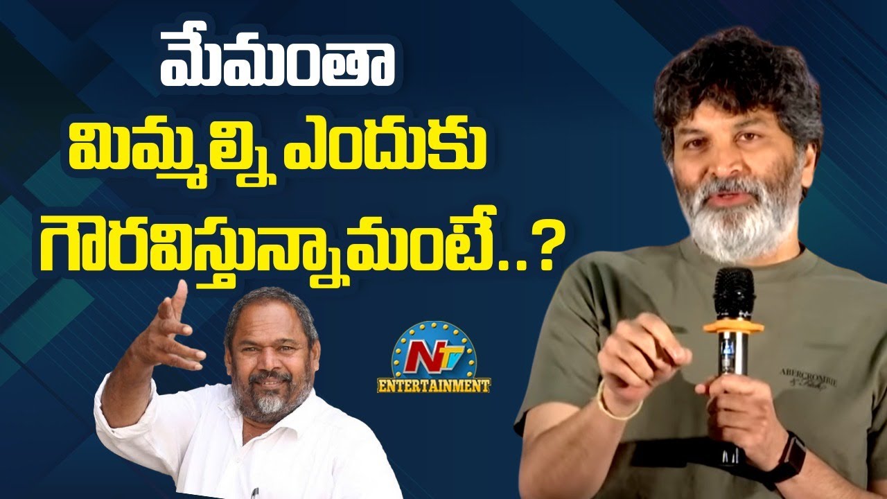 R. Narayana Murthy's University Movie Press Meet | Trivikram || @NTVENT