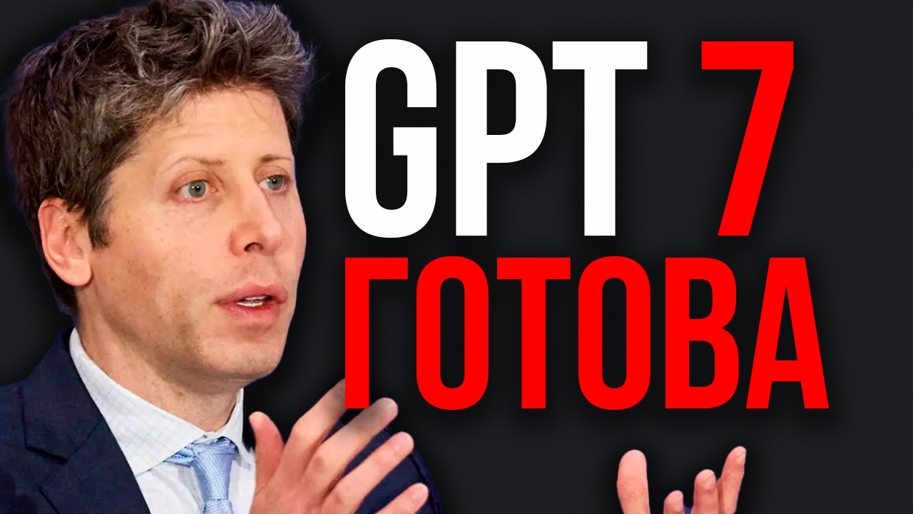 GPT 7: НАЧАЛО AGI. GPT-6 УЖЕ УСТАРЕЛ! Новый Монстр OpenAI. Эта ИИ СИЛЬНЕЕ В РАЗЫ! За Гранью Всего!