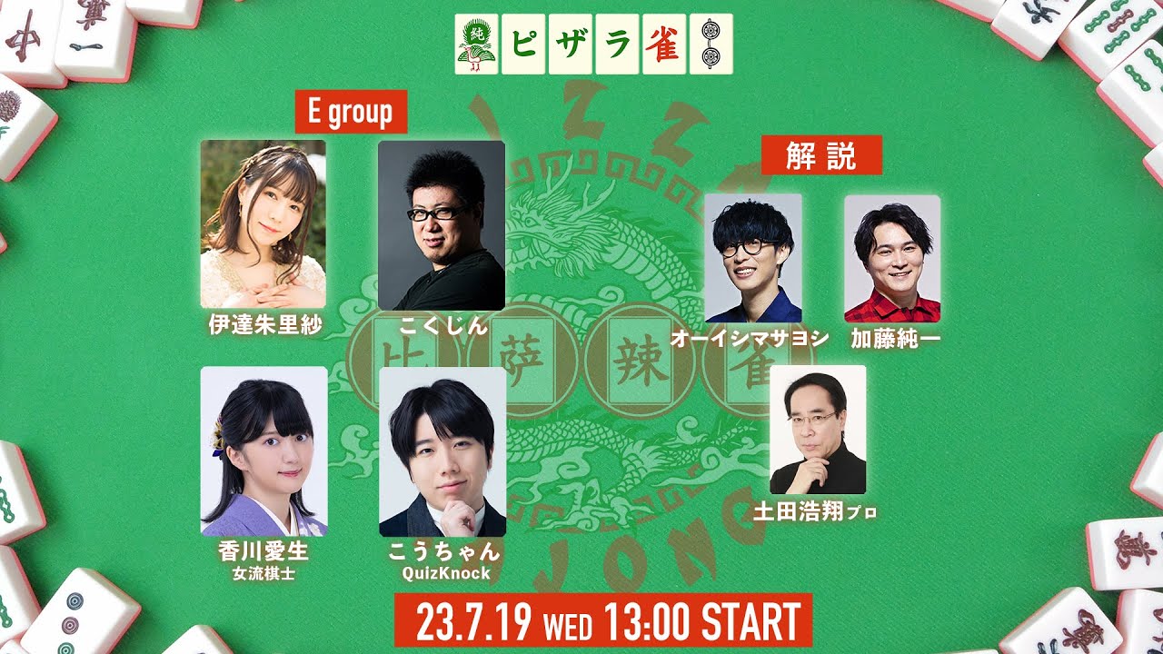 ピザラ雀2023 予選3日目 オーイシ×加藤のピザラジオ 第111回