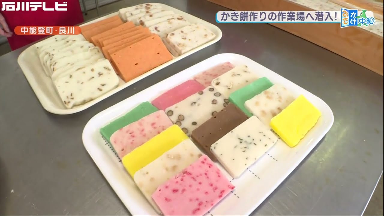 かき餅を作る工房に潜入！（おでかけ中継）